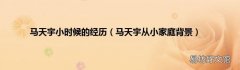 马天宇从小家庭背景 马天宇小时候的经历