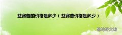 益赛普价格是多少 益赛普的价格是多少