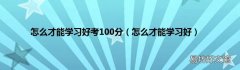 怎么才能学习好 怎么才能学习好考100分