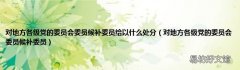 对地方各级党的委员会委员候补委员 对地方各级党的委员会委员候补委员给以什么处分