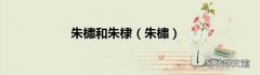 朱橚 朱橚和朱棣