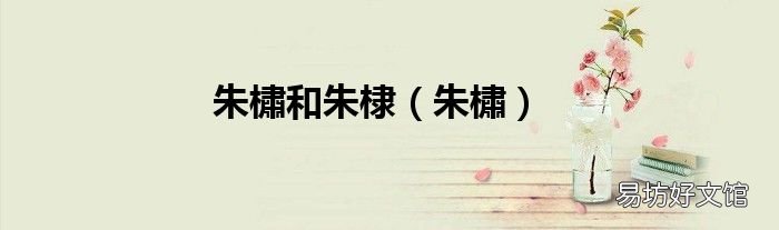 朱橚 朱橚和朱棣