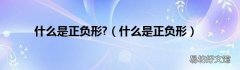 什么是正负形 什么是正负形?
