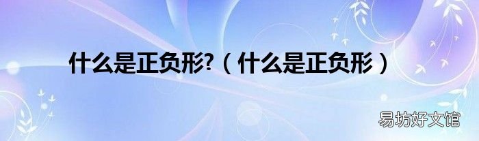 什么是正负形 什么是正负形?