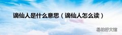 谪仙人怎么读 谪仙人是什么意思