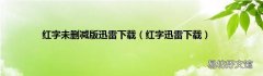 红字迅雷下载 红字未删减版迅雷下载