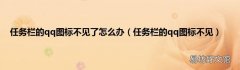 任务栏的qq图标不见 任务栏的qq图标不见了怎么办
