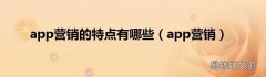 app营销 app营销的特点有哪些
