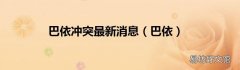 巴依 巴依冲突最新消息