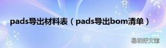 pads导出bom清单 pads导出材料表
