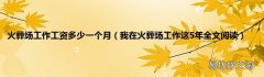 我在火葬场工作这5年全文阅读 火葬场工作工资多少一个月