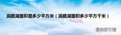 洞庭湖面积多少平方千米 洞庭湖面积是多少平方米