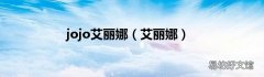 艾丽娜 jojo艾丽娜