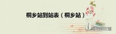 桐乡站 桐乡站到站表