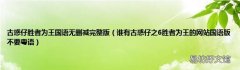 谁有古惑仔之6胜者为王的网站国语版不要粤语 古惑仔胜者为王国语无删减完整版
