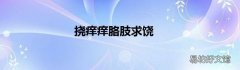 挠痒痒胳肢求饶