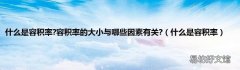 什么是容积率 什么是容积率?容积率的大小与哪些因素有关?