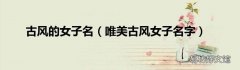 唯美古风女子名字 古风的女子名