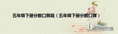 五年级下册分数口算 五年级下册分数口算题
