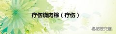 疗伤 疗伤烧肉粽