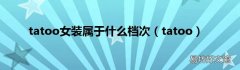 tatoo tatoo女装属于什么档次