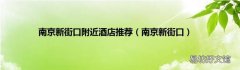 南京新街口 南京新街口附近酒店推荐