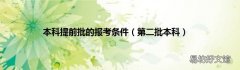 第二批本科 本科提前批的报考条件