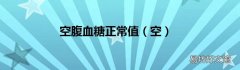 空 空腹血糖正常值