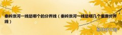 秦岭淮河一线是哪几个重要分界线 秦岭淮河一线是哪个的分界线