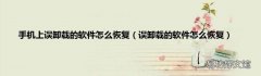误卸载的软件怎么恢复 手机上误卸载的软件怎么恢复