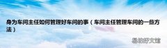 车间主任管理车间的一些方法 身为车间主任如何管理好车间的事