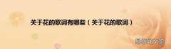 关于花的歌词 关于花的歌词有哪些