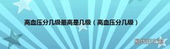 高血压分几级 高血压分几级最高是几级
