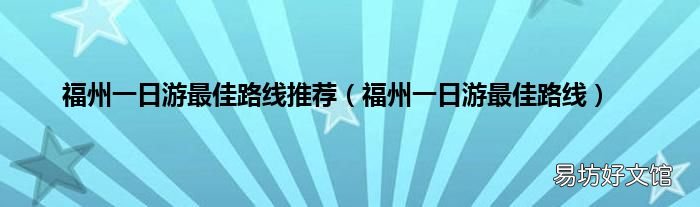福州一日游最佳路线 福州一日游最佳路线推荐