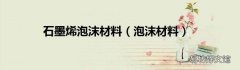 泡沫材料 石墨烯泡沫材料
