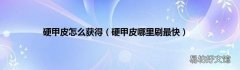 硬甲皮哪里刷最快 硬甲皮怎么获得