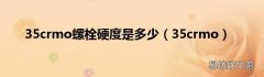 35crmo 35crmo螺栓硬度是多少
