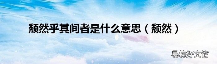 颓然 颓然乎其间者是什么意思