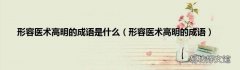 形容医术高明的成语 形容医术高明的成语是什么