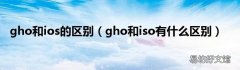 gho和iso有什么区别 gho和ios的区别