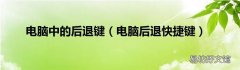 电脑后退快捷键 电脑中的后退键
