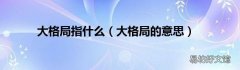 大格局的意思 大格局指什么