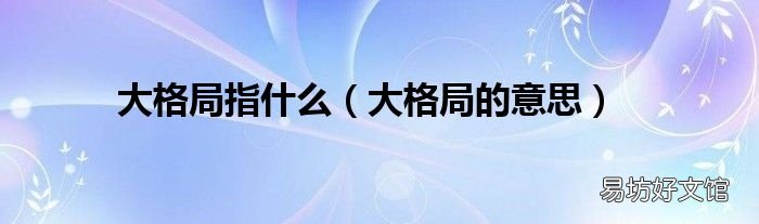 大格局的意思 大格局指什么