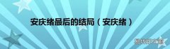 安庆绪 安庆绪最后的结局