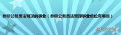 参照公务员法管理事业单位有哪些 参照公务员法管理的事业