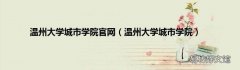 温州大学城市学院 温州大学城市学院官网