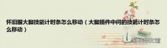 大脚插件中间的技能计时条怎么移动 怀旧服大脚技能计时条怎么移动