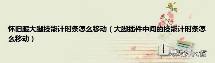 大脚插件中间的技能计时条怎么移动 怀旧服大脚技能计时条怎么移动