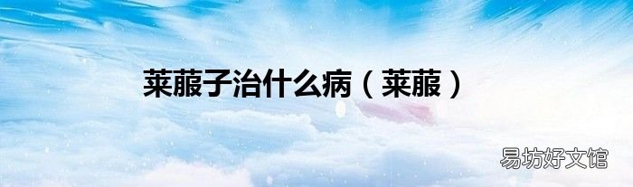莱菔 莱菔子治什么病