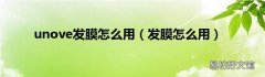 发膜怎么用 unove发膜怎么用